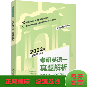 考研英语一真题解析 2022版