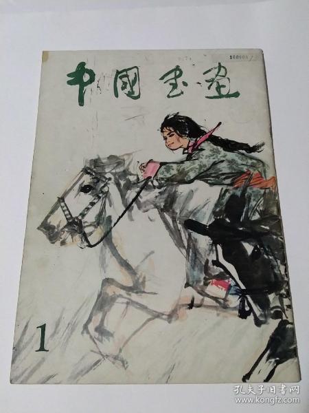 中国书画（1979年创刊号）8开本