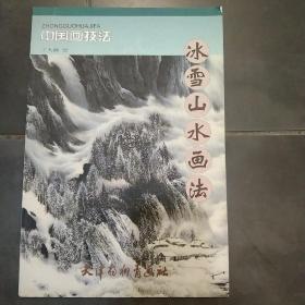 中国画技法：冰雪山水画法