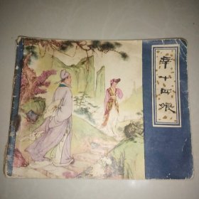 《辛十四娘》连环画 绘画名家：张令涛 胡若佛 1979年老版 天津人民美术出版社