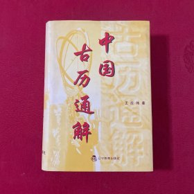 中国古历通解 陈美东签赠本