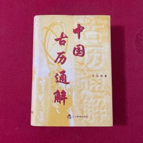 中國(guó)古歷通解 陳美東簽贈(zèng)本