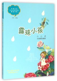 露珠小孩/中国当代实力派儿童文学作家精品书系