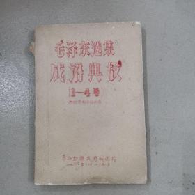 毛泽东选集，成语典故（1—4）