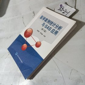 醫(yī)學(xué)案例統(tǒng)計(jì)分析與SAS應(yīng)用（第2版）