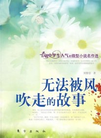 無法被風(fēng)吹走的故事（J）—微型小說名作選劉黎瑩