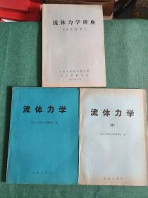 流体力学+流体力学续(上下册)+流体力学讲座(饶斯博士)