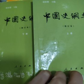 中国史纲要（修订本）上、下册