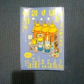 日文原版书.期刊杂志：小说すはる2020年第5期，约大32开，集英社