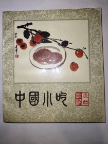 中国小吃陕西风味（一版一印）【八十年代老菜谱】