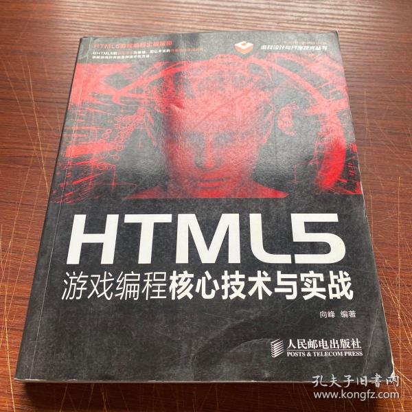 HTML5游戏编程核心技术与实战