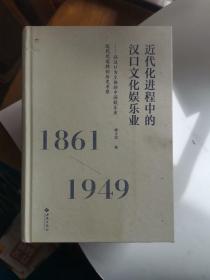 近代化进程中的汉口文化娱乐业（1861—1949）——以汉口为主体的中国娱乐业近代化道路的历史考察