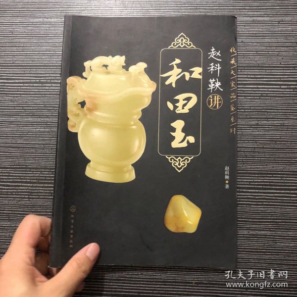 收藏大家品鉴系列--赵科鞅讲和田玉