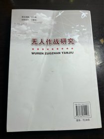 无人作战研究