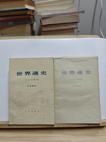 世界通史：上古部分、中古部分【两本合售，有黄斑】