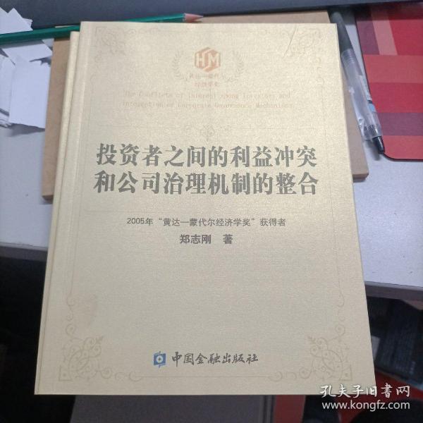 黄达·蒙代尔经济学奖：投资者之间的利益冲突和公司治理机制的整合