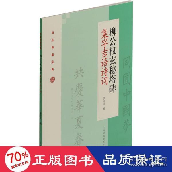 柳公权玄秘塔碑集字吉语诗词