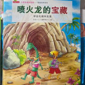 小恐龙成长绘本：情商培养系列（套装共8册）