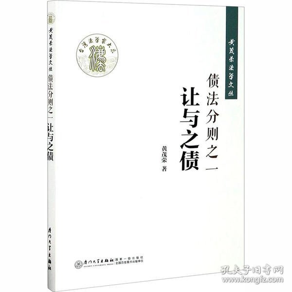 债法分则之一：让与之债/黄茂荣法学文丛