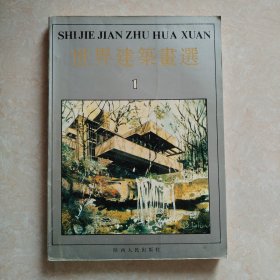 世界建筑画选（1）