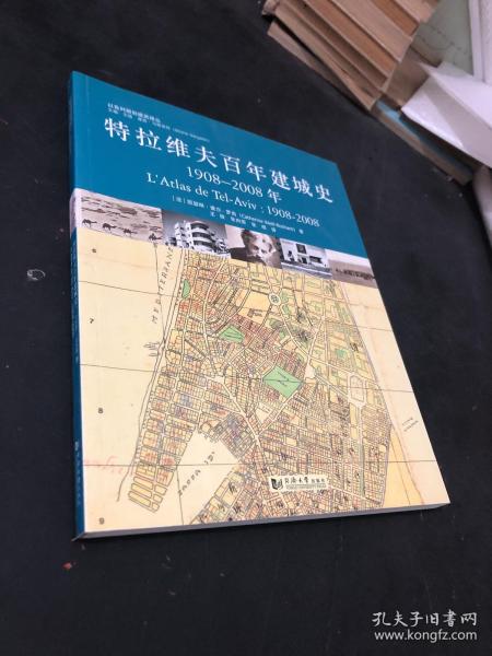 特拉维夫百年建城史：1908—2008年