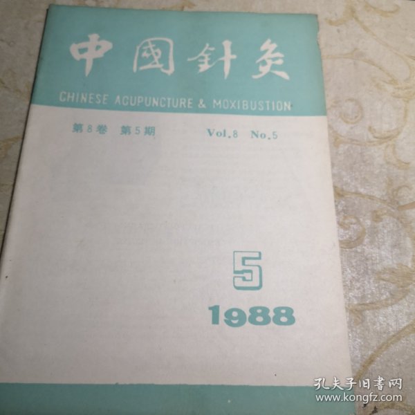 中国针灸1988年5期16开版八五品B医区