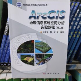 ArcGIS地理信息系统空间分析实验教程