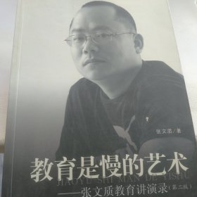 教育是慢的艺术：张文质教育讲演录