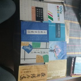 全国第四届钢笔书法大赛获奖精品选+中国钢笔书法1988.2+中国钢笔书法1985.1+全国大学生钢笔书法优秀作品+99天钢笔字速成练习法+百日速成钢笔字帖+全国学生钢笔书法大赛获奖精品集锦+钢笔楷书通用汉字7000八本合售