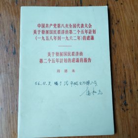 关于发展国民经济的第二个五年计划的建议和报告