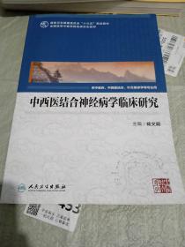 中西医结合神经病学临床研究（中医药研究生）