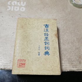 古汉语虚词词典（一版一印）
