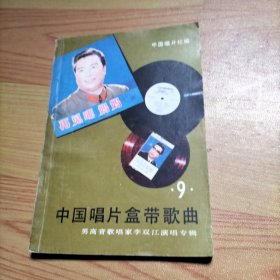 中国唱片盒带歌曲（第九集）