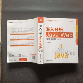 深入分析Java Web技术内幕（修订版）