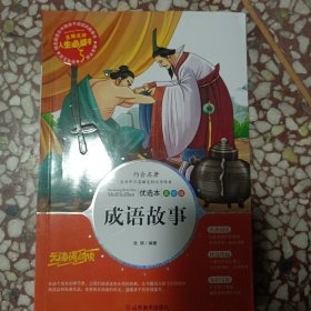 成语故事 美绘插图版 教育部“语文课程标准”推荐阅读 名词美句 名师点评 中小学生必读书系