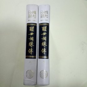 葛受之批评：醒世姻缘传 (全二册) 大32开精装