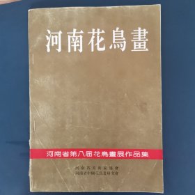 河南花鸟画 河南省第八届花鸟画展作品集