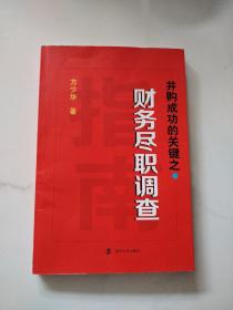 并购成功的关键之财务尽职调查