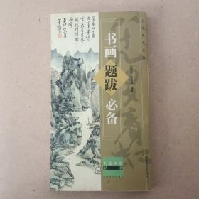 大家画案必备：书画题跋必备（修订版）