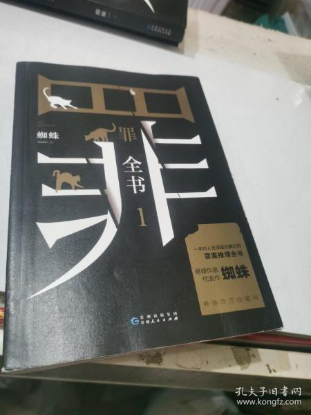 罪全书1（十宗罪作者蜘蛛代表作全新升级，百万畅销收藏版）