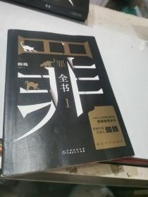 罪全书1（十宗罪作者蜘蛛代表作全新升级，百万畅销收藏版）