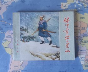 《林冲雪夜上梁山》 老版连环画水浒之四 （20册同售）