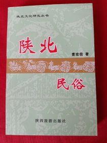 陕北民俗