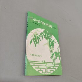 竹香斋象戏谱