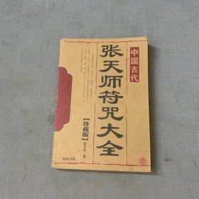 张天师符咒