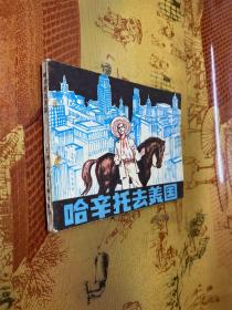 哈辛托去美国 连环画