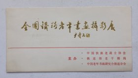 八十年代中国工艺美术馆主办 印制《（尹瘦石题名）全国铁路老年书画摄影展》请柬资料一份