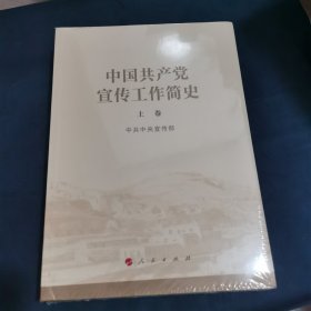 中国共产党宣传工作简史