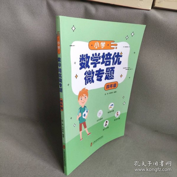 小学数学培优微专题·四年级