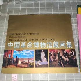 中国革命博物馆藏画集